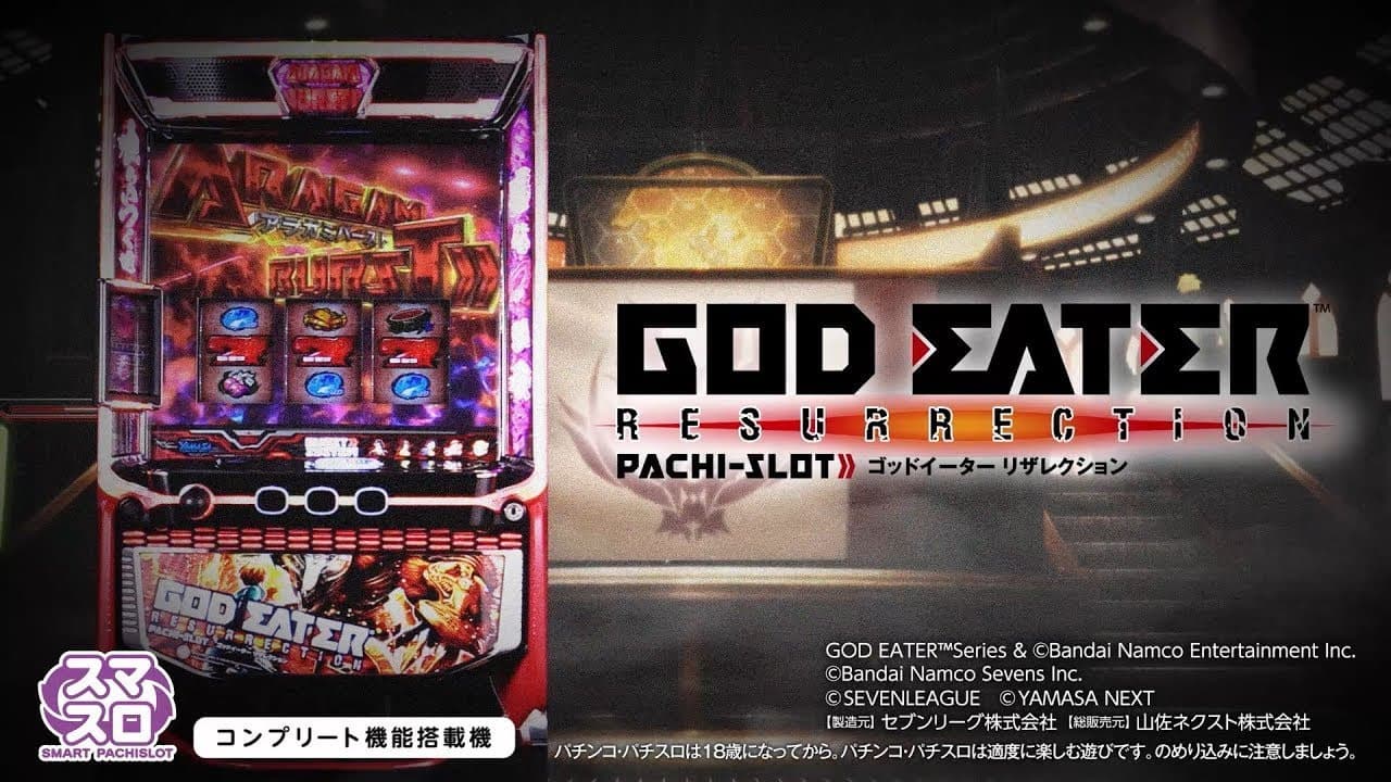 スマスロ ゴッドイーターリザレクション