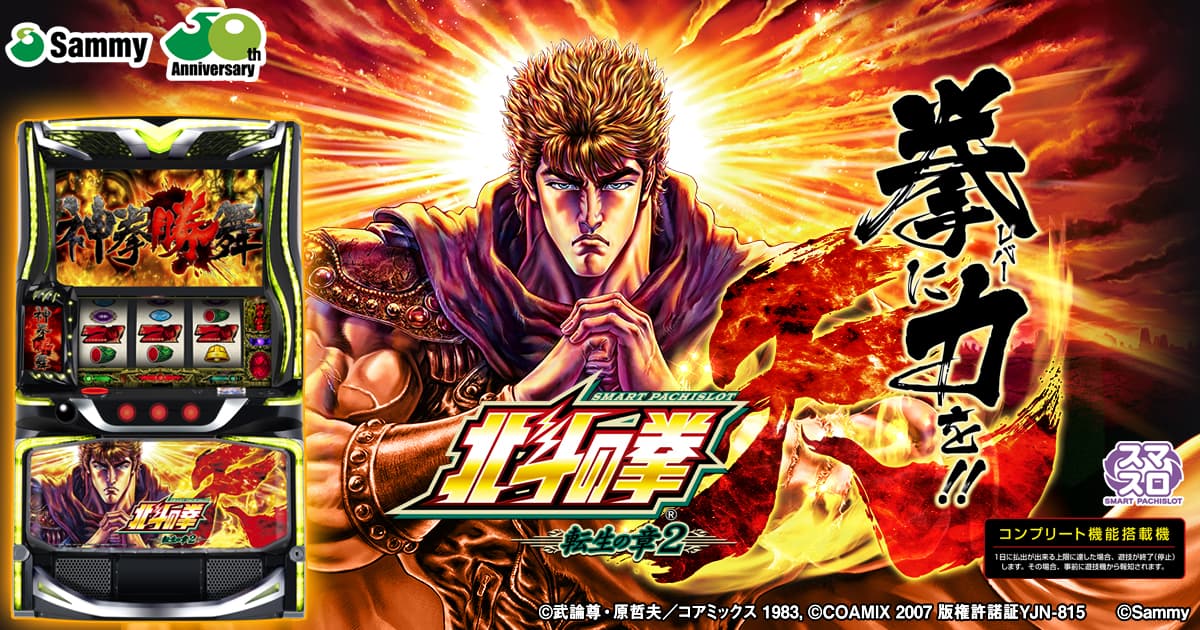 スマスロ 北斗の拳 転生の章2