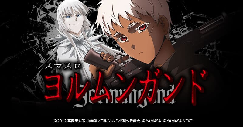 スマスロ ヨルムンガンド