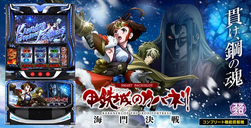 スマスロ 甲鉄城のカバネリ 海門決戦