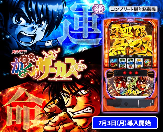 スマスロ からくりサーカス