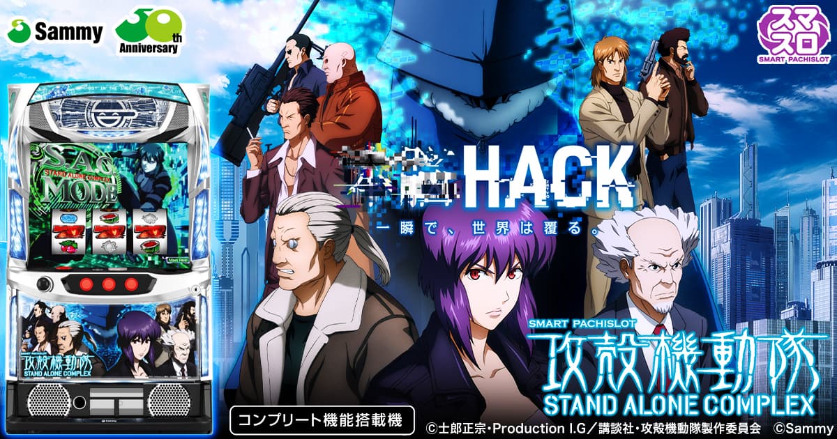 スマスロ 攻殻機動隊 S.A.C.