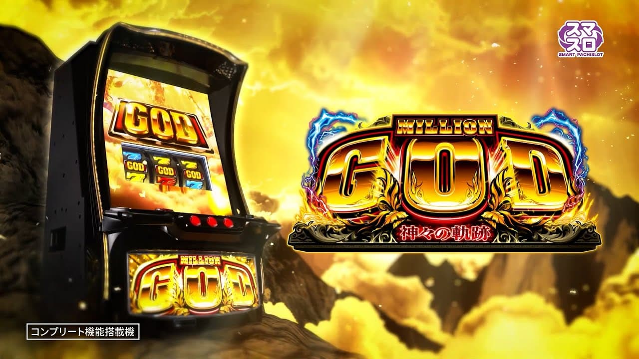 スマスロ ミリオンゴッド 神々の軌跡