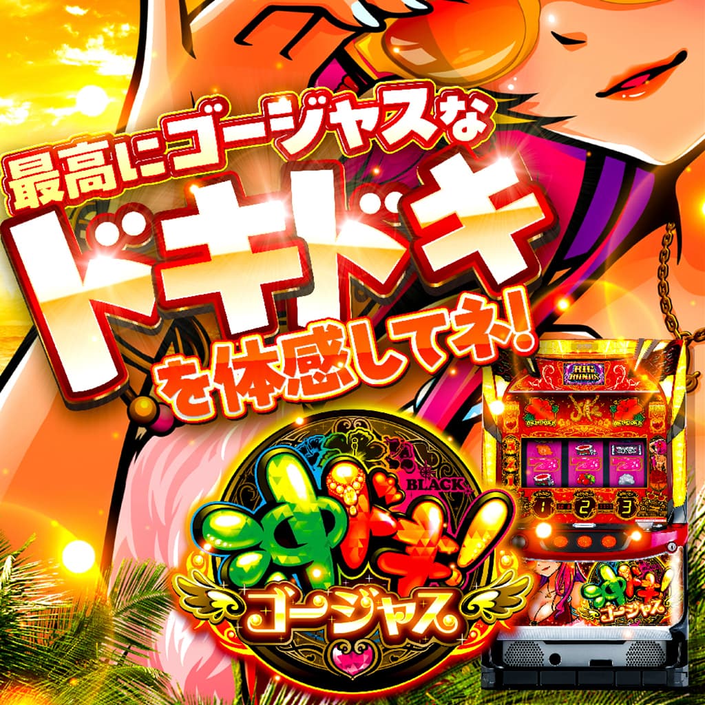 スマスロ 沖ドキ!ゴージャス