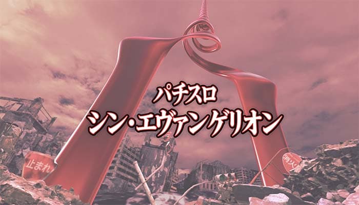 Lパチスロ シン・エヴァンゲリオン