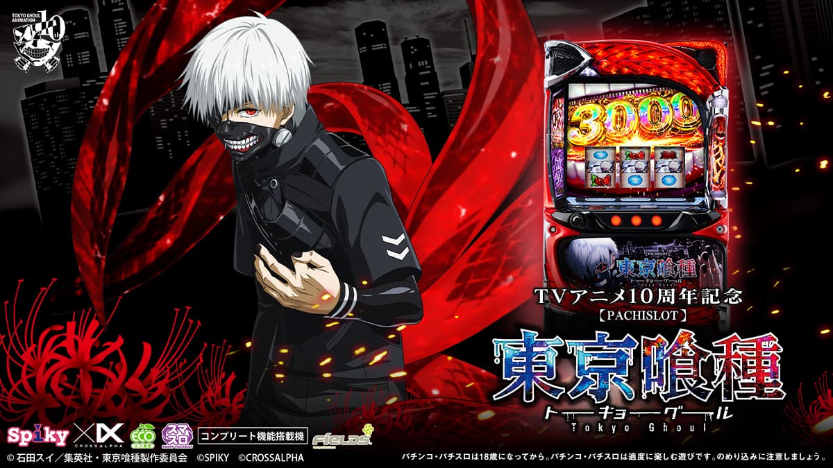 スマスロ 東京喰種トーキョーグール