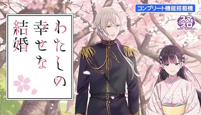 わたしの幸せな結婚