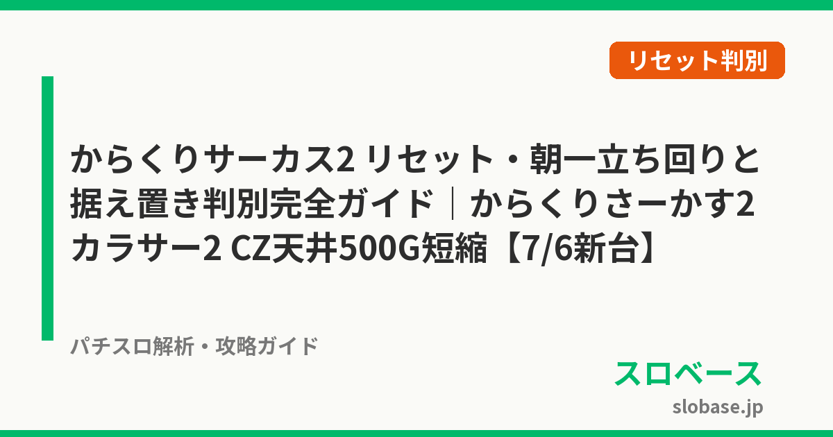 からくりサーカス2 リセット・朝一立ち回りと据え置き判別完全ガイド