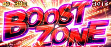 ブーストゾーン