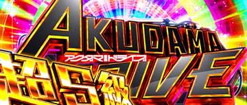 超S級アクダマドライブ