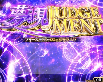 青春ブタ野郎 裏ボタン 夢現ジャッジメントのPUSHタイミング