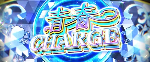 青春ブタ野郎 青春CHARGE