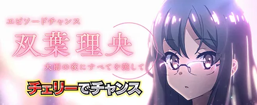 青春ブタ野郎 CZの双葉理央