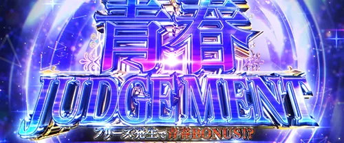 青春ブタ野郎 青春ジャッジメント
