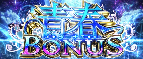 青春ブタ野郎 青春BONUS