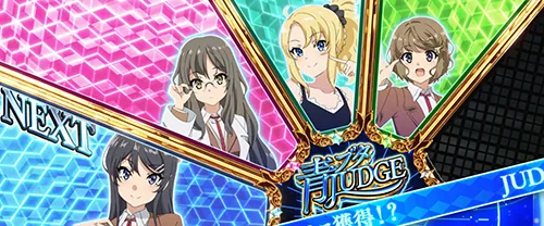 青春ブタ野郎 ST青ブタジャッジ