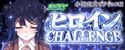 青春ブタ野郎 ヒロインCHALLENGE