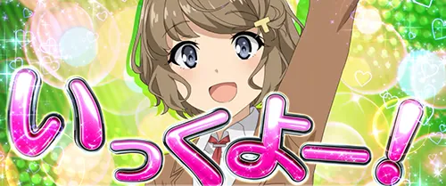 青春ブタ野郎 古賀朋絵の上乗せ