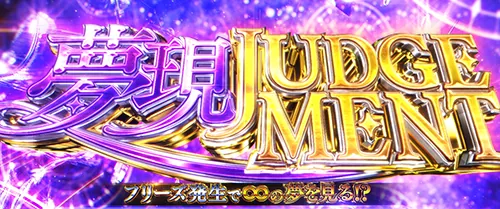 青春ブタ野郎 上位CZ夢現ジャッジメント
