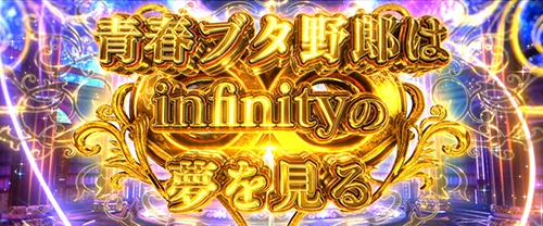 青春ブタ野郎は∞の夢を見る(上位ST)
