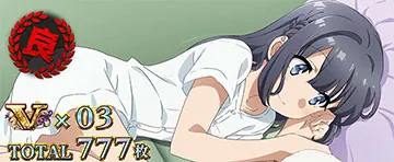 青春ブタ野郎 終了画面(牧之原翔子・良スタンプ)