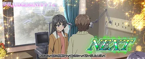 青春ブタ野郎 夢現ジャッジメントの前半エピソード区間