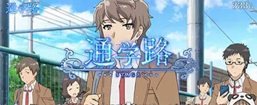 青春ブタ野郎 通学路ステージ