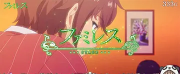 青春ブタ野郎 ファミレスステージ