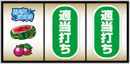 青春ブタ野郎 打ち方 左リール下段にチェリー停止