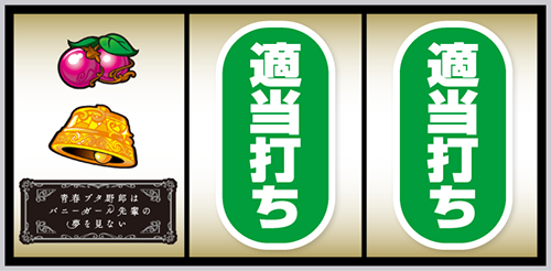 青春ブタ野郎 打ち方 左リール上段にチェリー停止