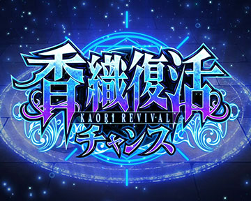 香織復活チャンス