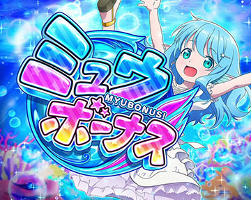 ミュウボーナス