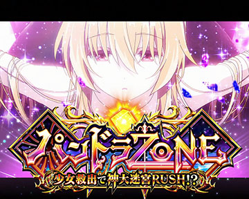 パンドラゾーン