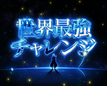 世界最強チャレンジ