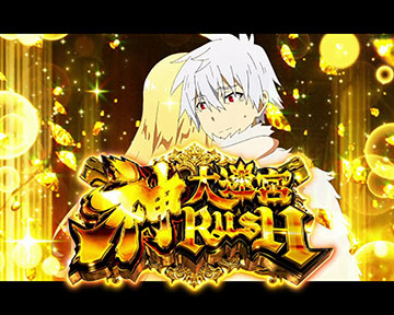 神大迷宮RUSH
