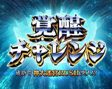 覚醒チャレンジ