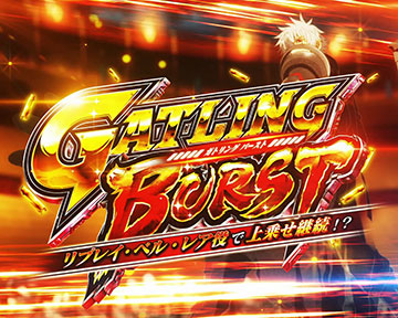 ガトリングバースト