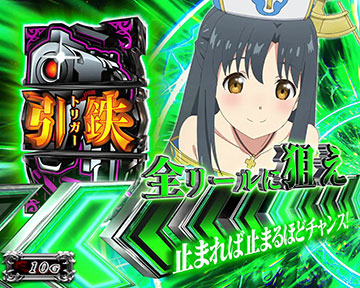 引鉄を狙え演出