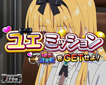 ユエミッション