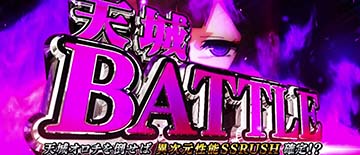 天城バトル（上位AT突入抽選）