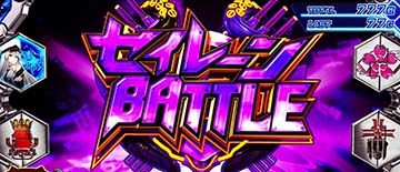 セイレーンバトル