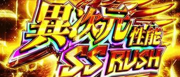 異次元性能SS RUSH