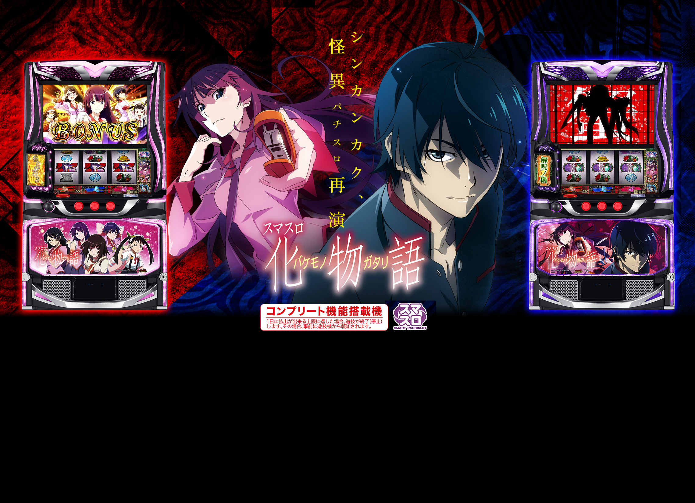 スマスロ 化物語