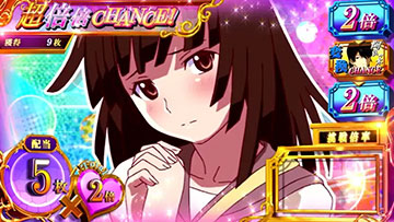 鬼倍倍チャンス