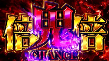 しのぶ倖時間中の倍倍チャンス