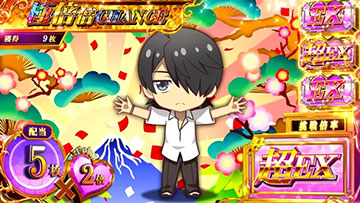 極倍倍チャンス