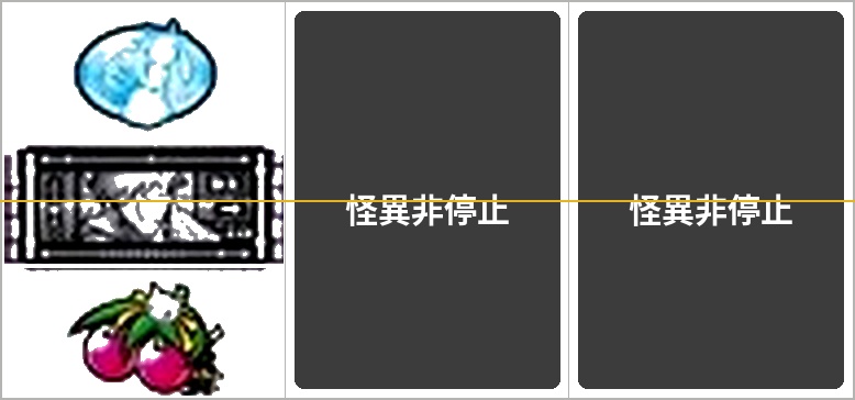 弱チェリー（リプレイ）