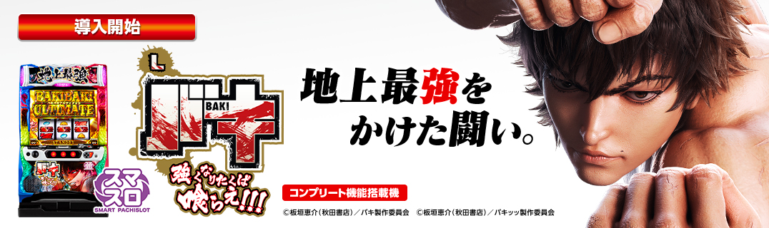 スマスロ 刃牙道