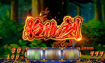 スマスロ バジリスク~甲賀忍法帖~Ⅳ バジリスクタイム:胎動の刻