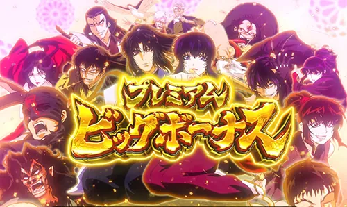 スマスロ バジリスク~甲賀忍法帖~Ⅳ プレミアムビッグボーナス